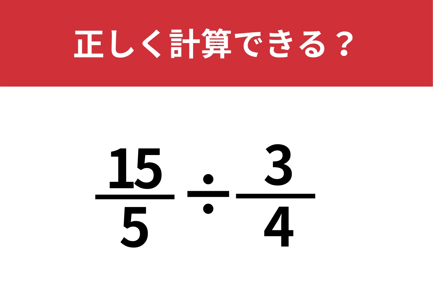 正答率が低い問題！「15/5÷3/4」正しく計算できる？