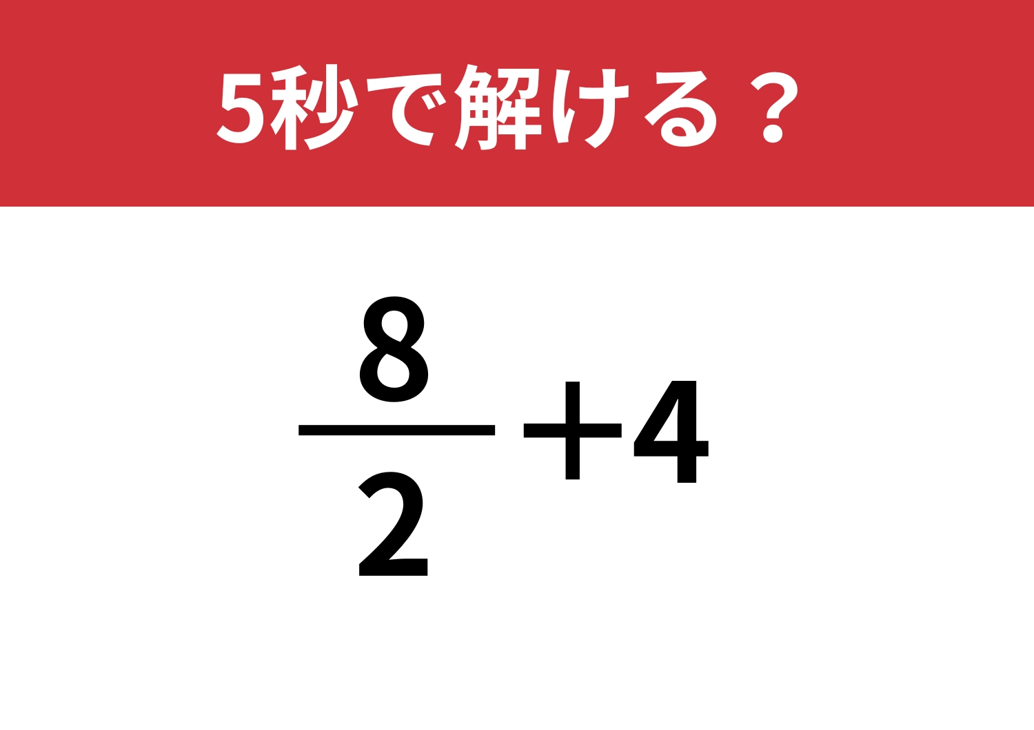 ひらめきが大事！「8/2+4」5秒で解ける？