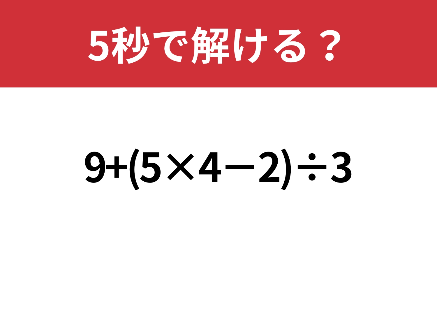 意外と難しい？「9+(5×4−2)÷3」5秒で解ける？のメイン画像