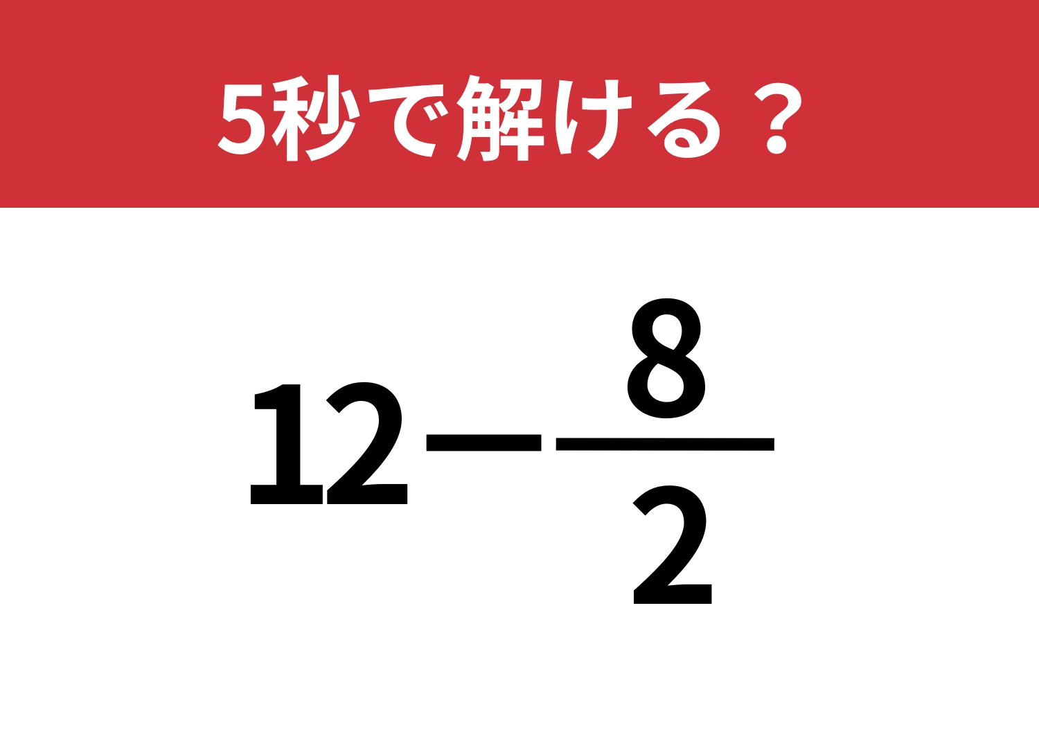 ラクに考えられる?「12−8/2」5秒で解ける?のメイン画像