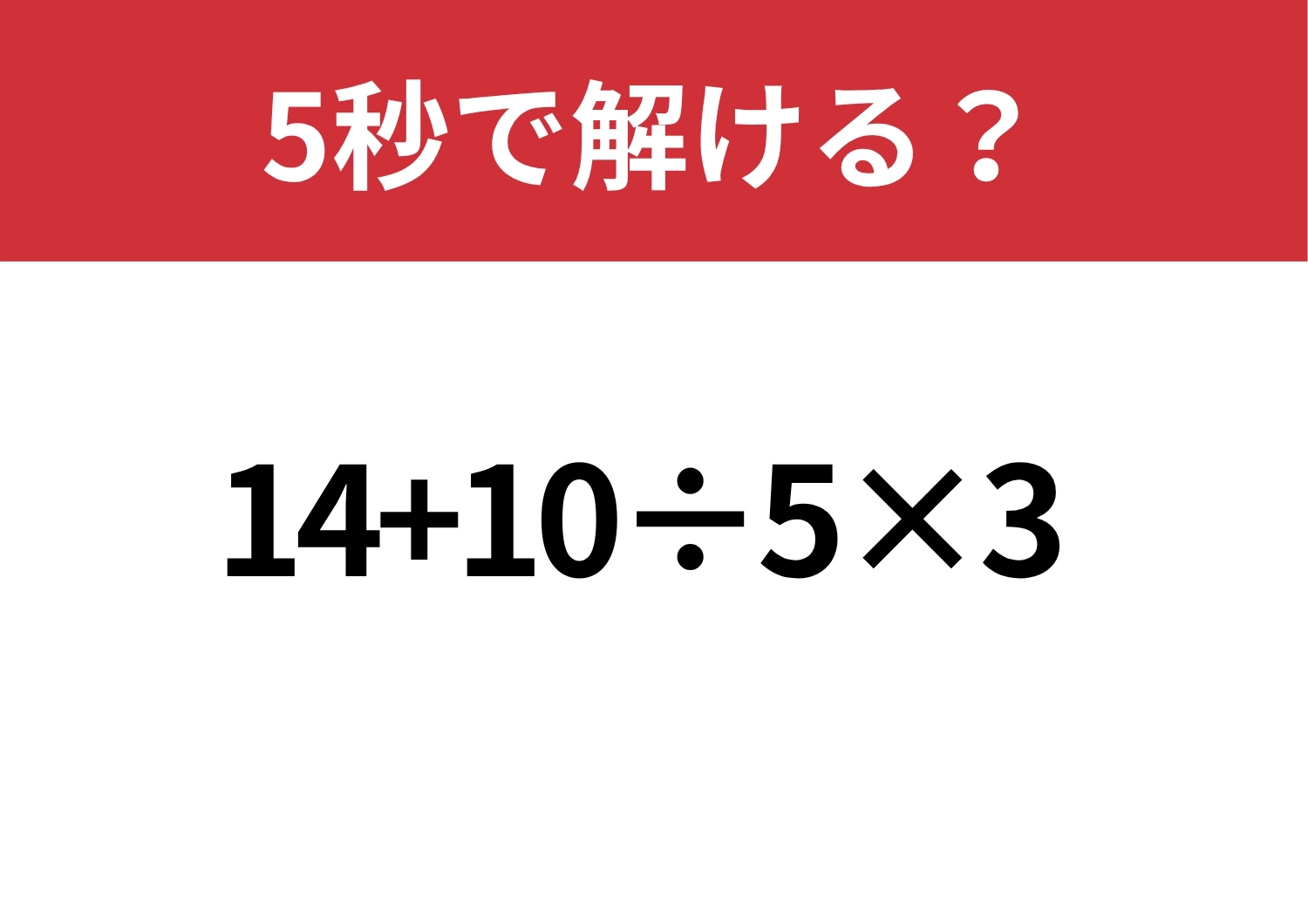 意外と難しい？「14+10÷5×3」５秒で解ける？のメイン画像