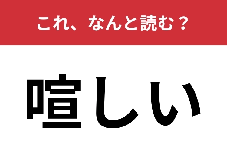 【喧しい】はなんと読む？送り仮名入れて5文字で読んでみて！のメイン画像
