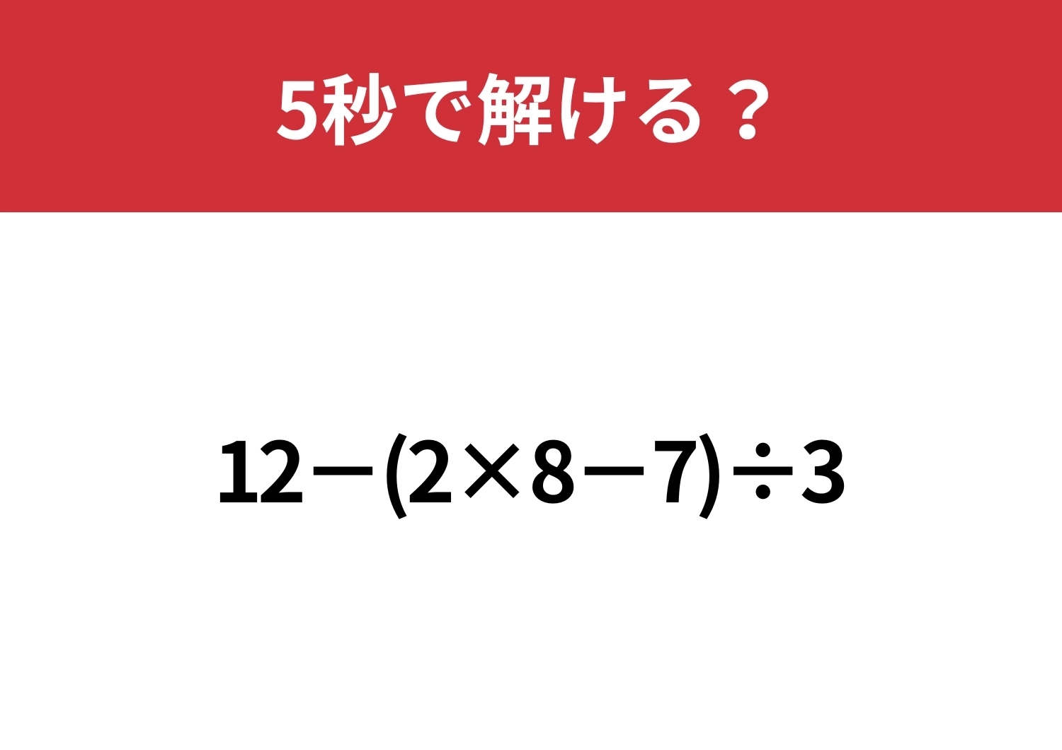 大人なら解けないと恥ずかしい!?「12−(2×8−7)÷3」5秒で解ける?のメイン画像