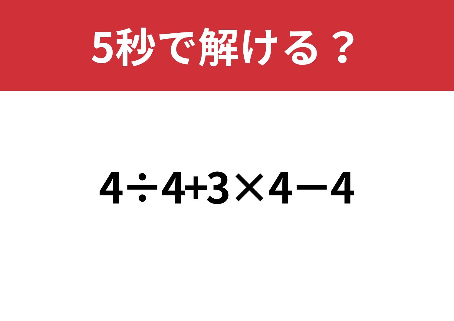 あっさり解ける？「4÷4+3×4−4」5秒で解ける？のメイン画像