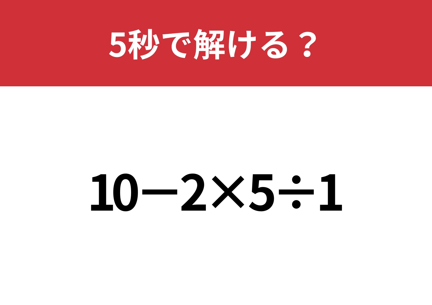 大人でも間違える人が多いかも！？「10−2×5÷1」5秒で解ける？