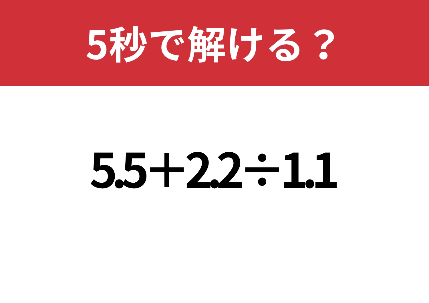 ある工夫で一気に簡単！？「5.5+2.2÷1.1」5秒で解ける？のメイン画像