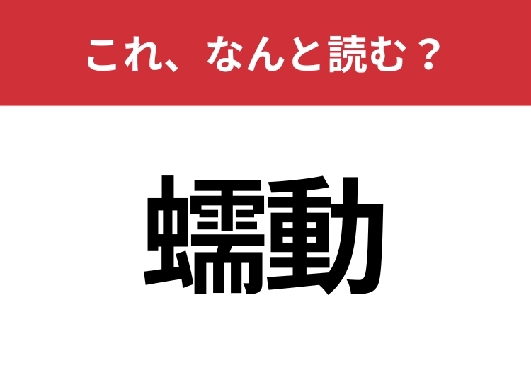 【蠕動】はなんと読む？知っていたら博識！のメイン画像