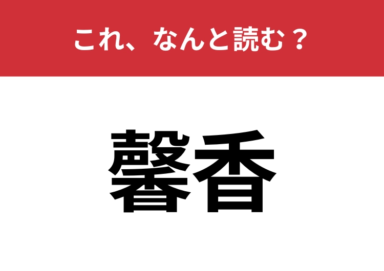 【馨香】はなんと読む？心地よい香りを指す言葉！のメイン画像