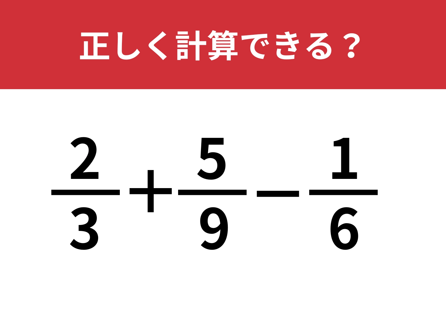 大人でも解けない問題！「2/3+5/9−1/6」正しく計算できる？のメイン画像