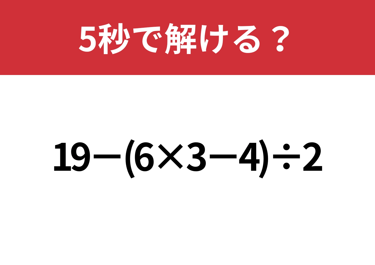 大人でも正解できる人は少ないかも！？「19−(6×3−4)÷2」5秒で解ける？のメイン画像