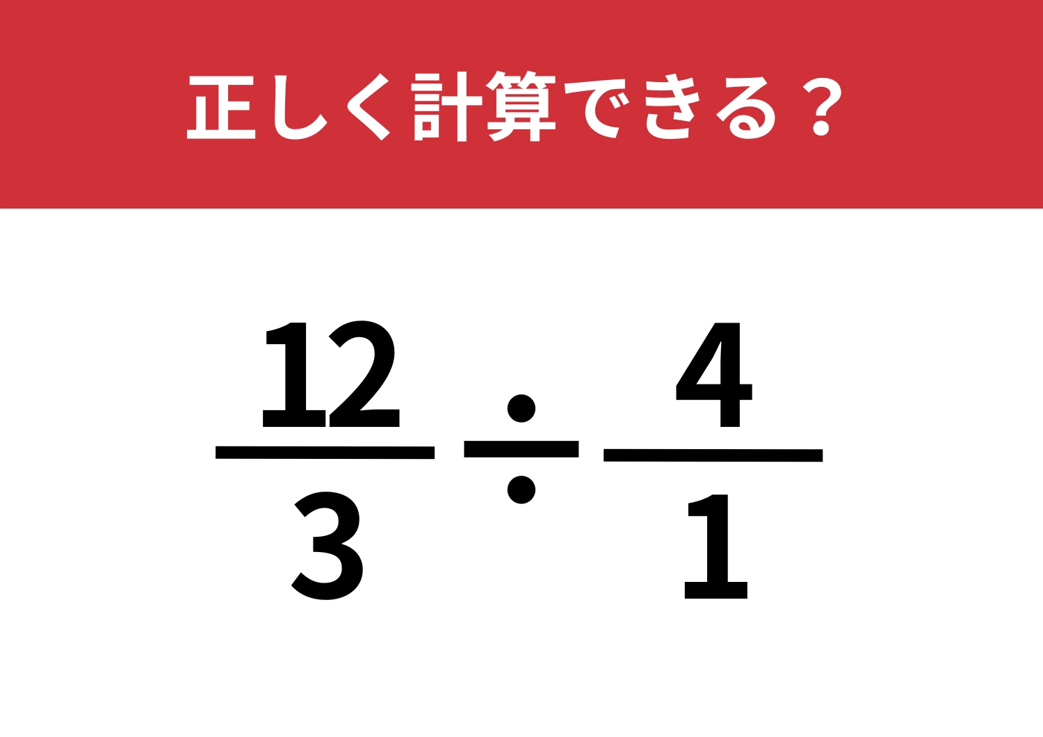 直感力が試される！「12/3÷4/1」正しく計算できる？のメイン画像