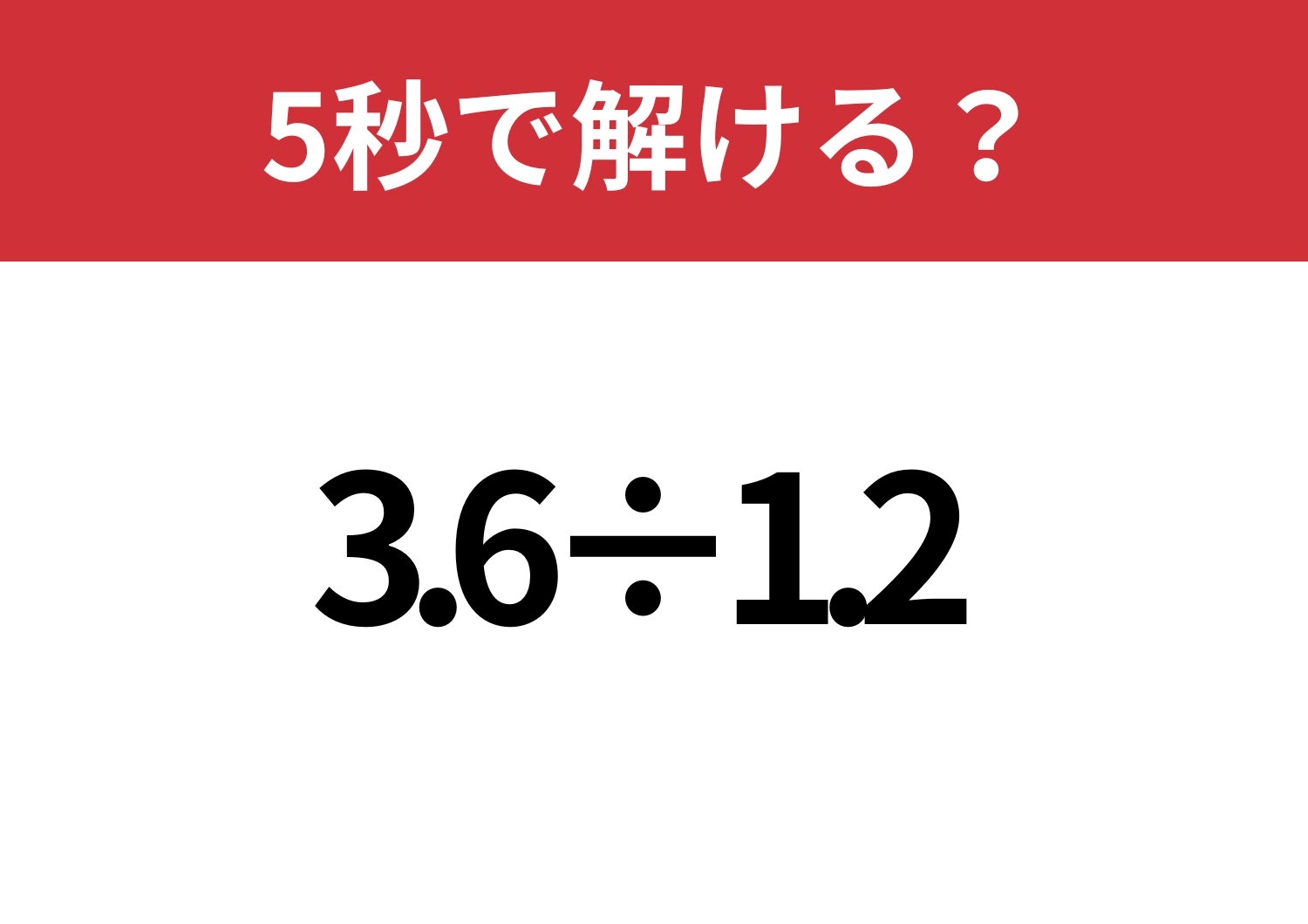 ケアレスミスなしで解ける？「3.6÷1.2」5秒で解ける？のメイン画像