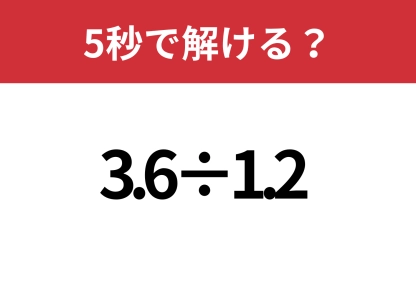 ケアレスミスなしで解ける？「3.6÷1.2」5秒で解ける？