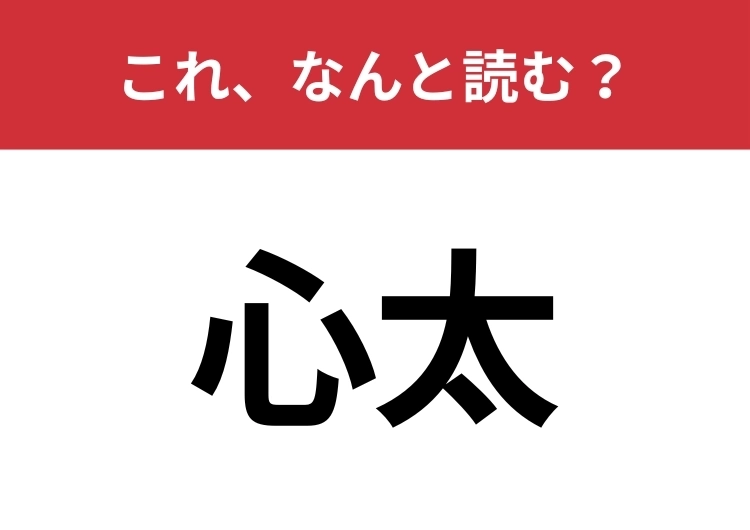 【心太】はなんと読む？5文字で読んでみて！のメイン画像