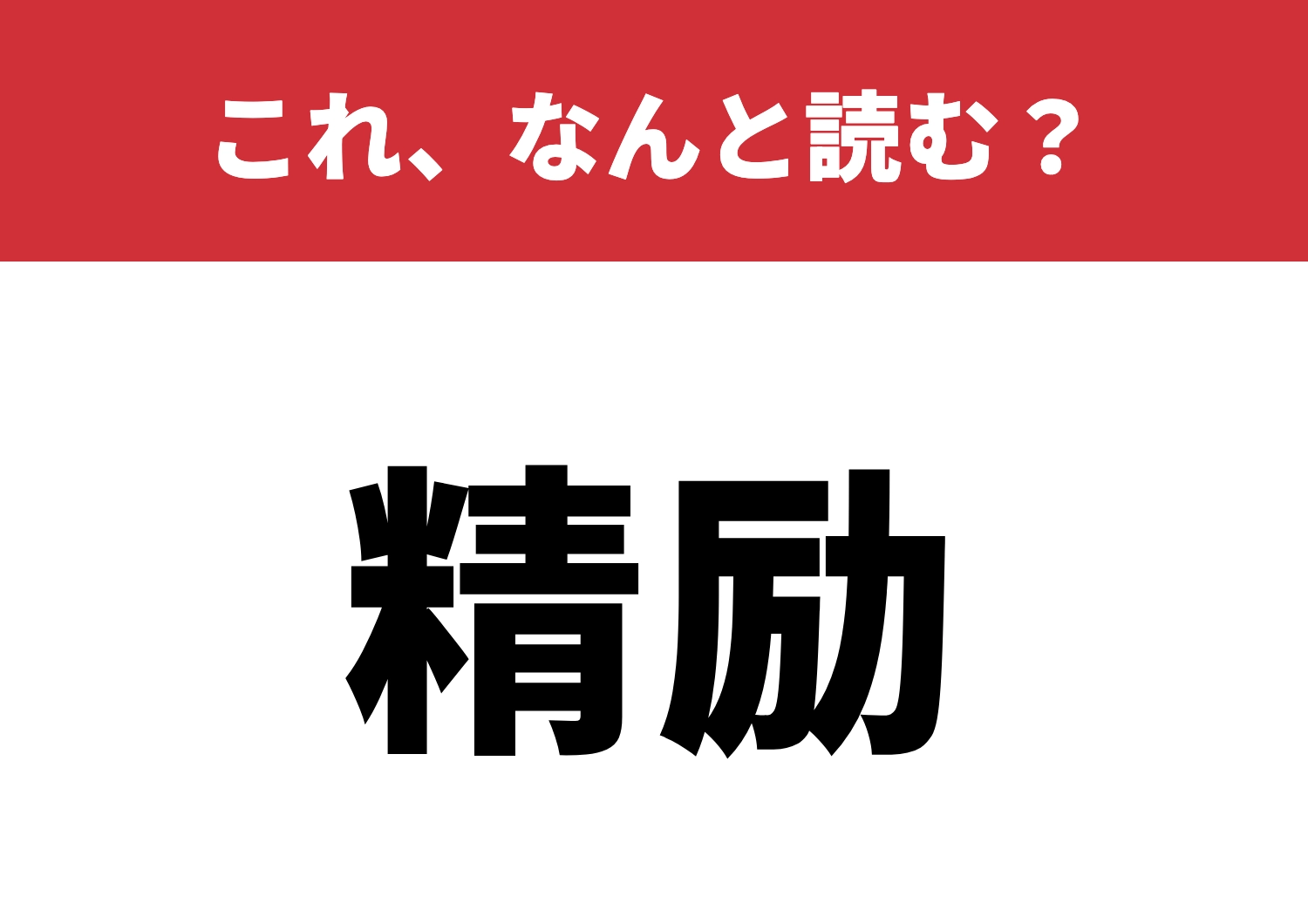 【精励】はなんと読む?知ってて当然の常識!のメイン画像