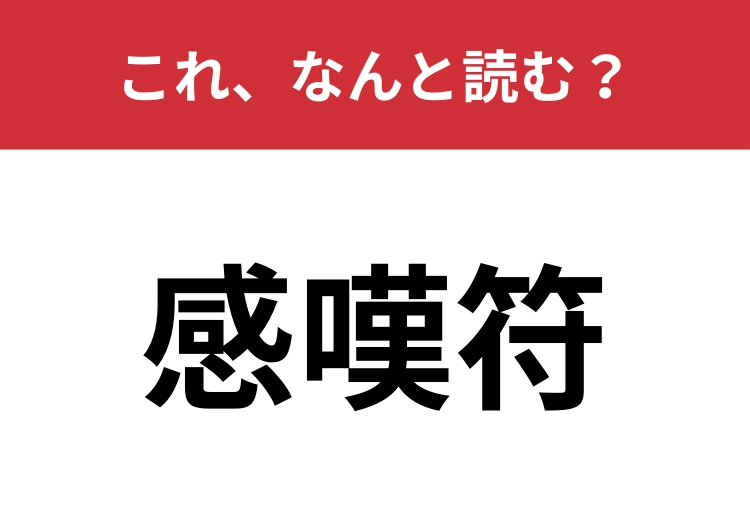 【感嘆符】はなんと読む?ビックリマークのことを指す言葉!