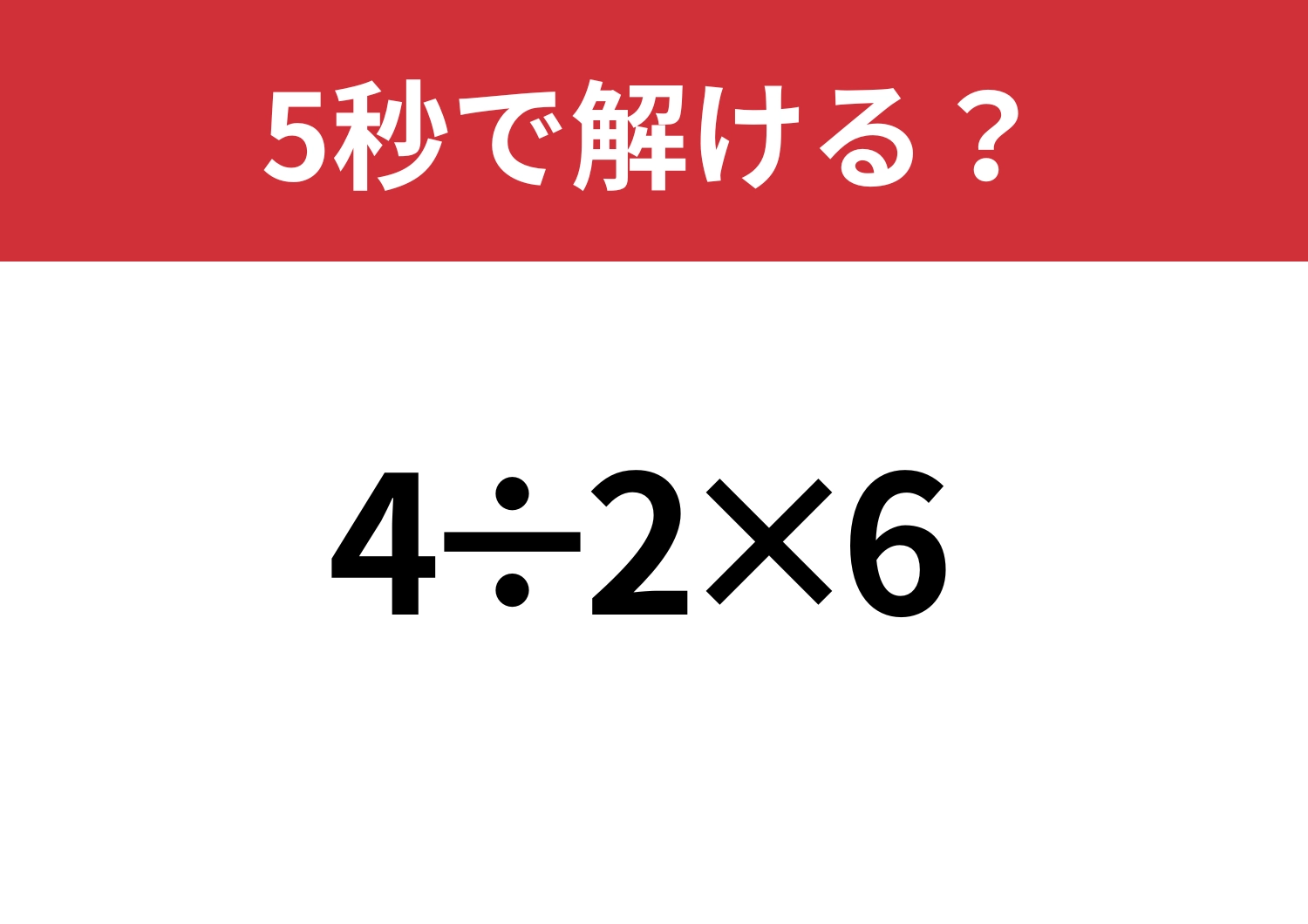 大人なら正解できてほしい問題！「4÷2×6」5秒で解ける？のメイン画像