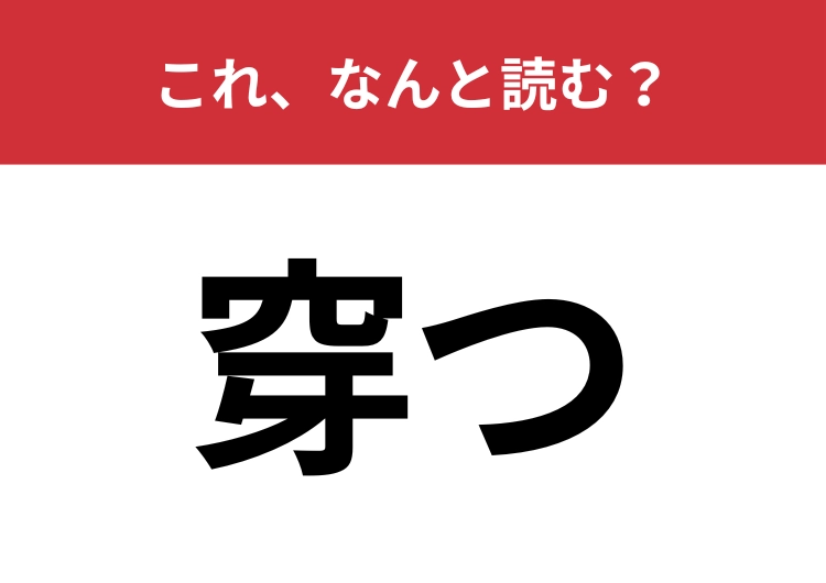【穿つ】はなんと読む？物事の本質を見抜くことを表す言葉！