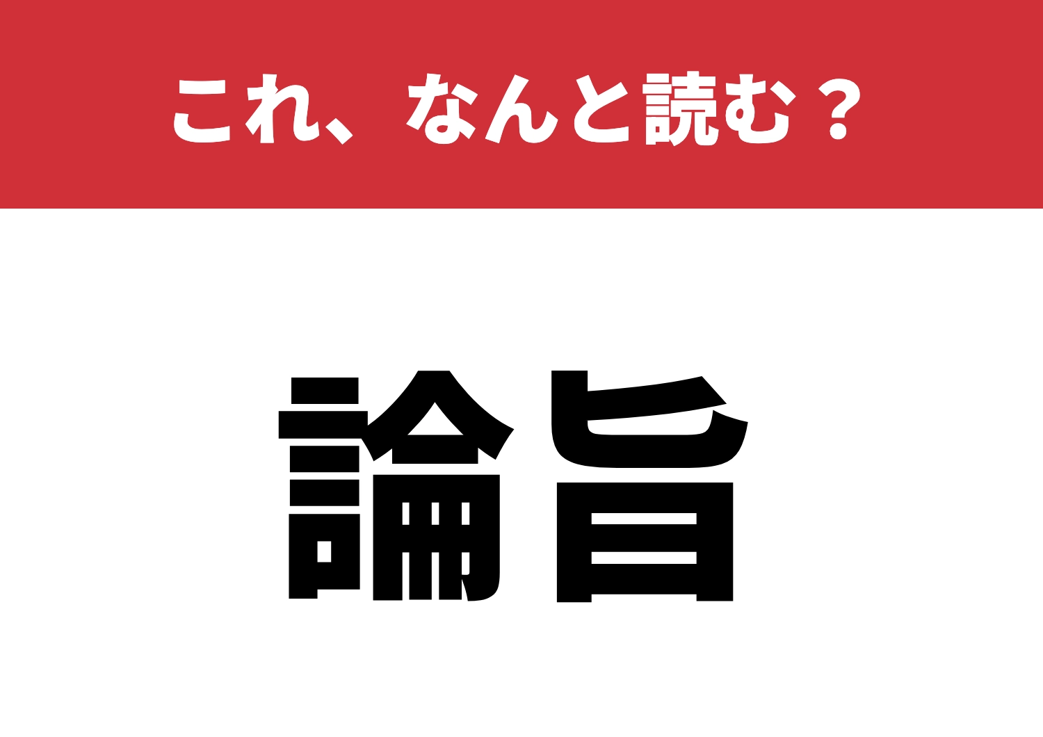 【論旨】はなんと読む？議論のキモはこれ！のメイン画像