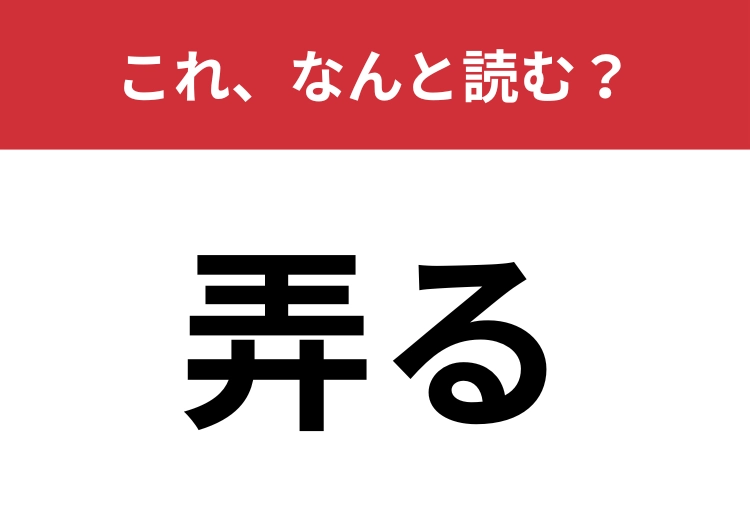 【弄る】はなんと読む?日常会話でも使われるくだけた言葉!