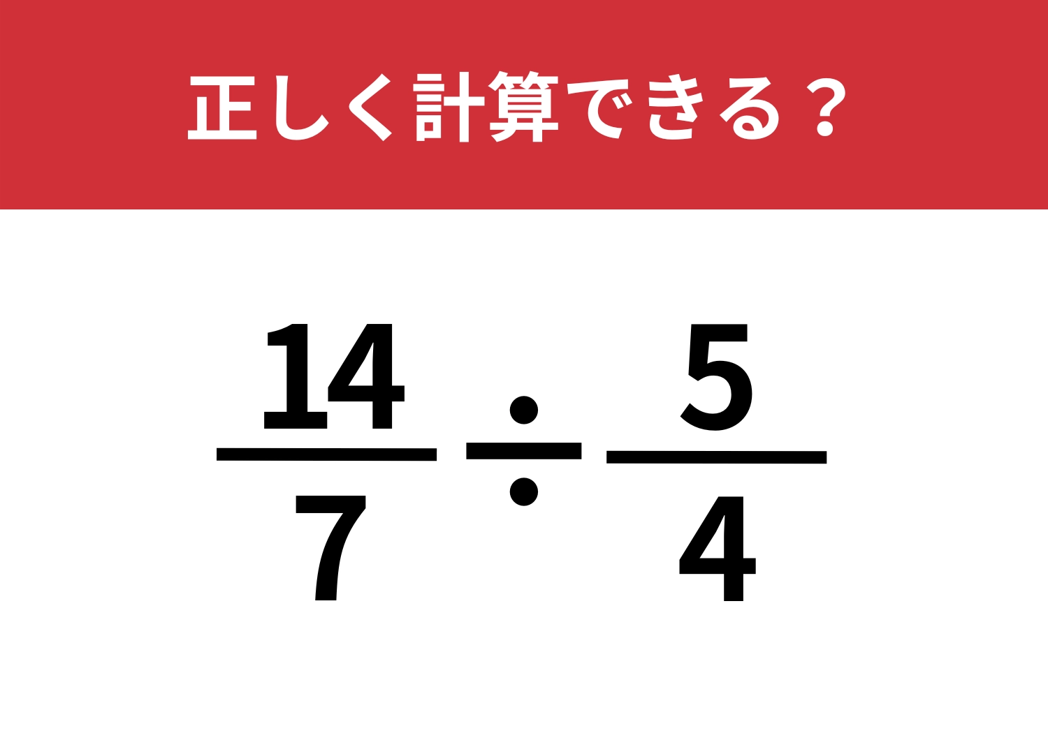 思ったより簡単？「14/7÷5/4」正しく計算できる？のメイン画像