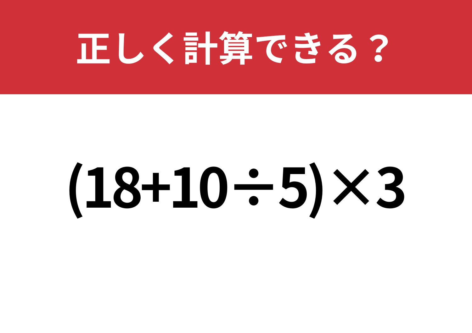 覚えてる人、意外と少ない?「(18+10÷5)×3」正しく計算できる?のメイン画像