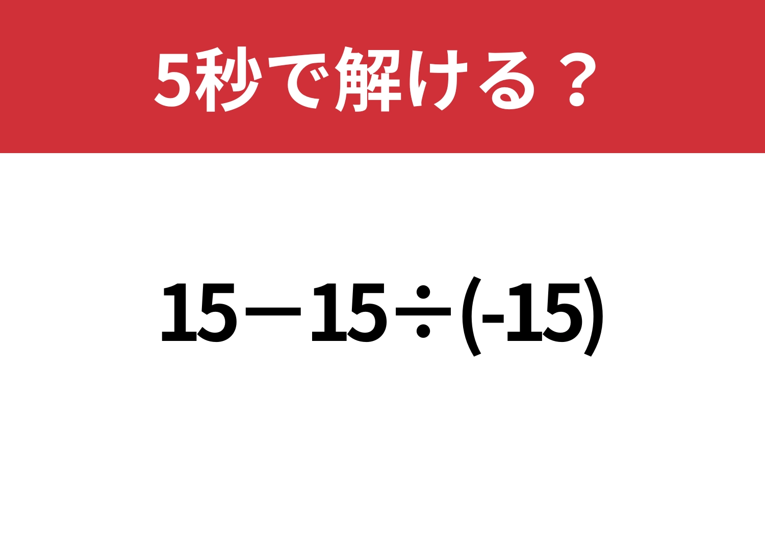 余裕だと思った人ほどミスする！？「15−15÷(-15)」5秒で解ける？のメイン画像