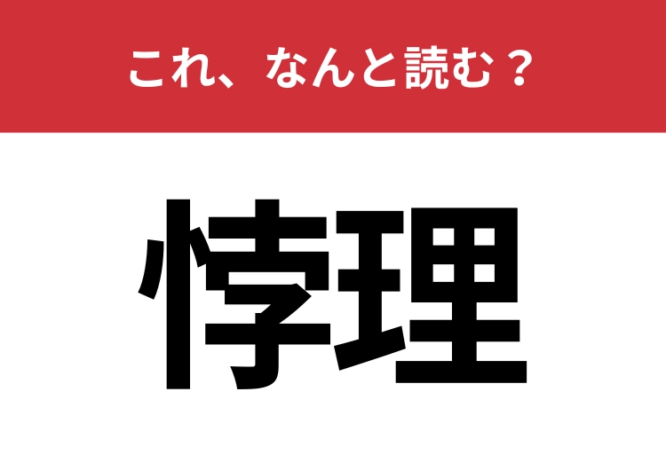 【悖理】はなんと読む？読めたらすごい難読漢字！
