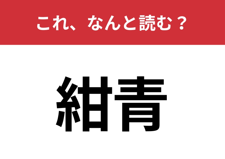 【紺青】はなんと読む？「青」の読み方が特殊かも？