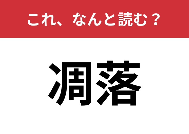 【凋落】はなんと読む？物事の変化を表す言葉！のメイン画像