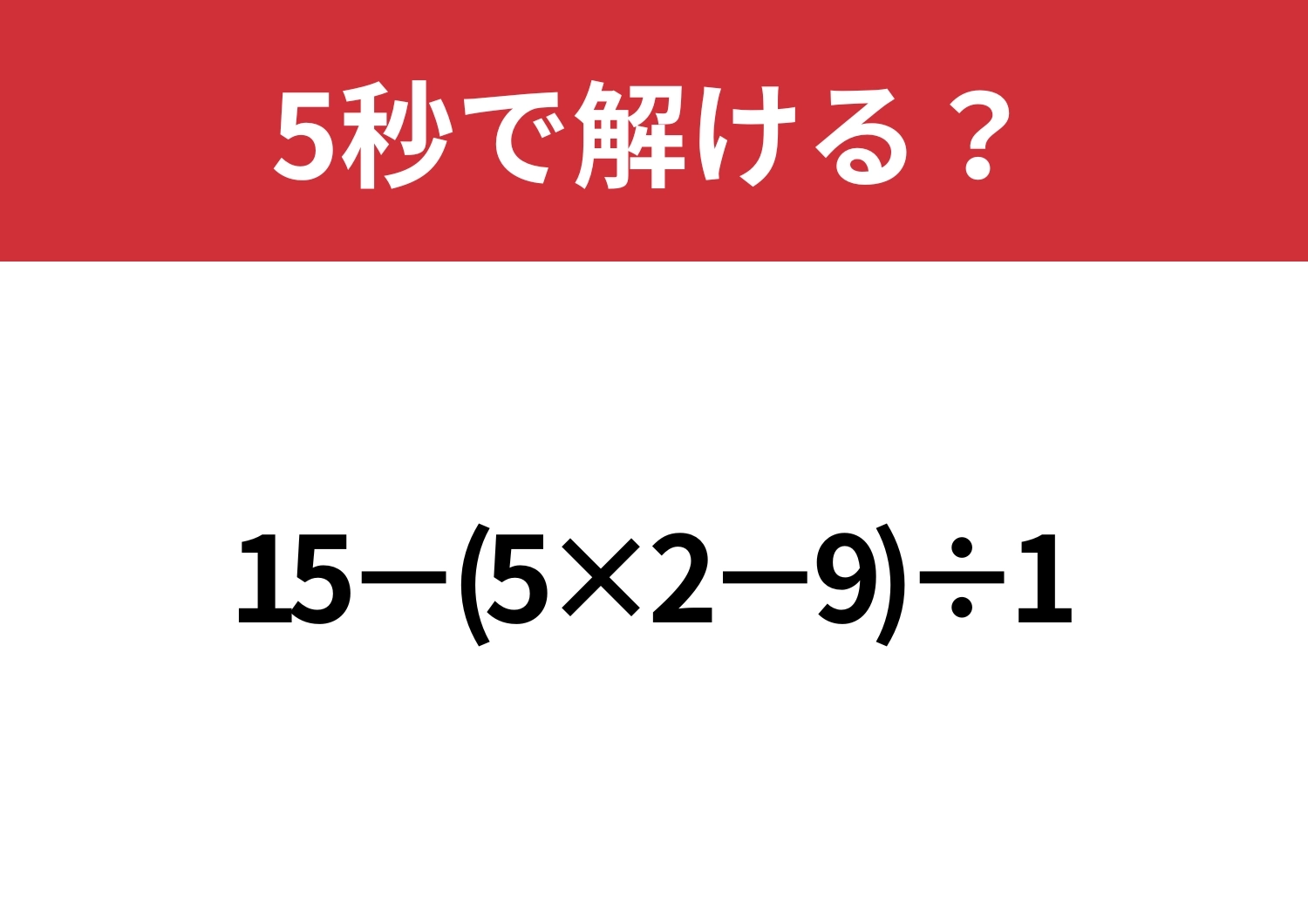 あなたの実力を試してみて！「15−(5×2−9)÷1」5秒で解ける？のメイン画像