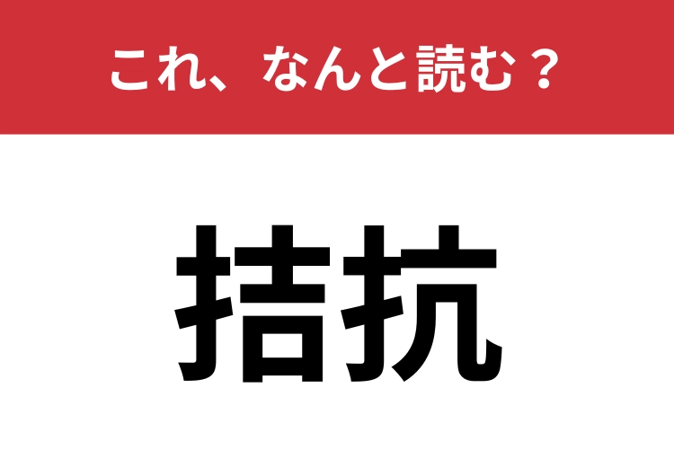 【拮抗】はなんと読む?どっちつかずの状態を表す言葉!