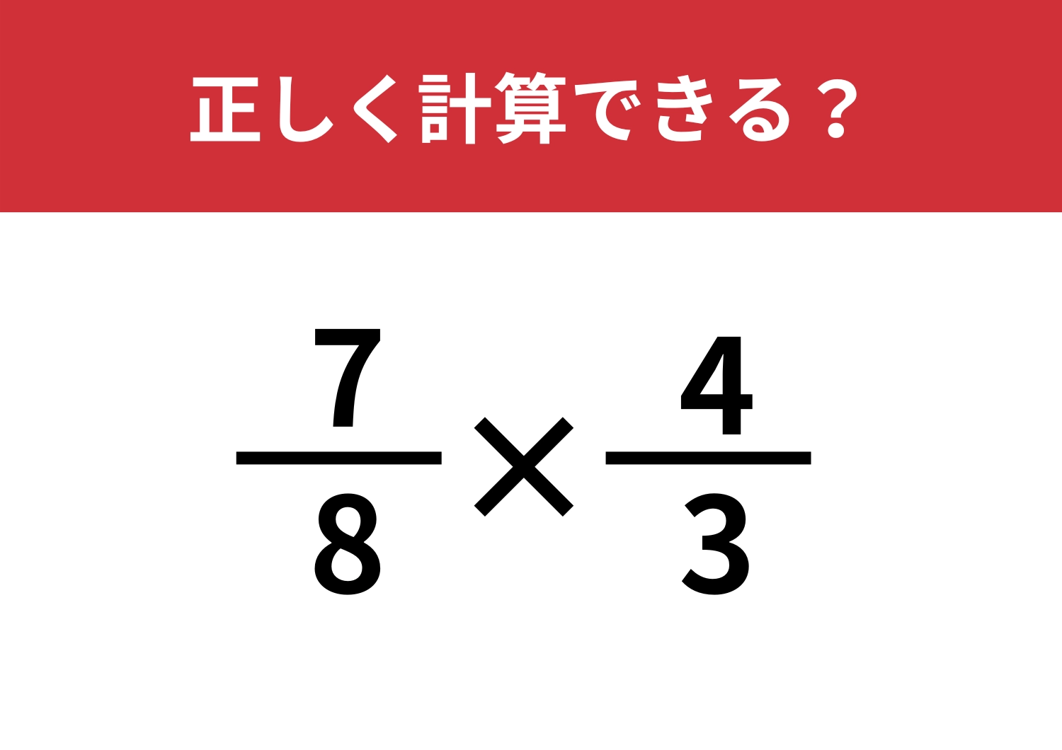 記憶に残ってる?「7/8×4/3」正しく計算できる?のメイン画像