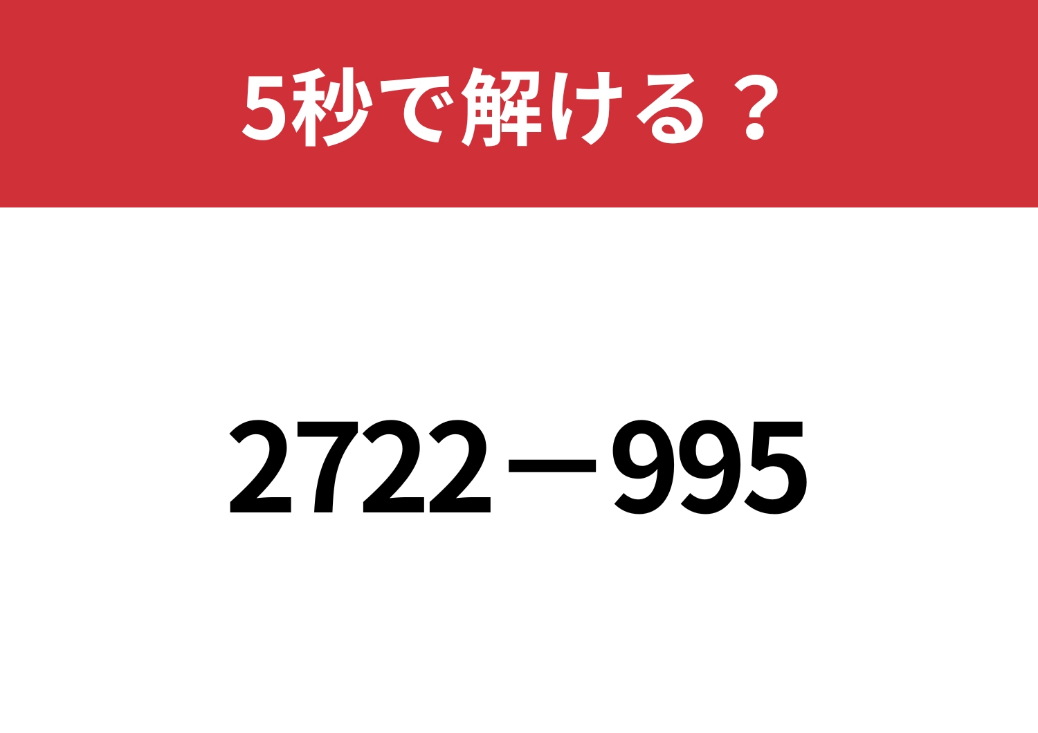 暗算でも解ける方法って知ってる？「2722−995」5秒で解ける？