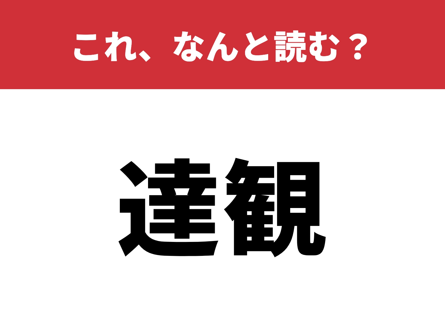 【達観】はなんと読む？読むのは簡単？のメイン画像