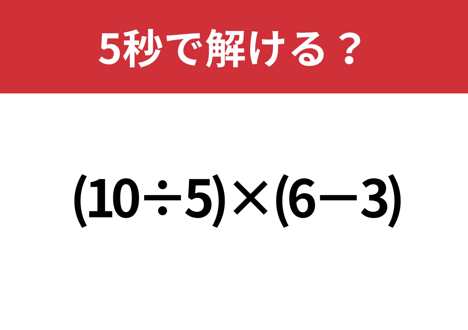 大人なら全員正解できるはず！「(10÷5)×(6−3)」5秒で解ける？のメイン画像