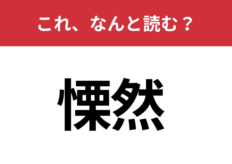 【慄然】はなんと読む?小説好きには分かる言葉!のメイン画像