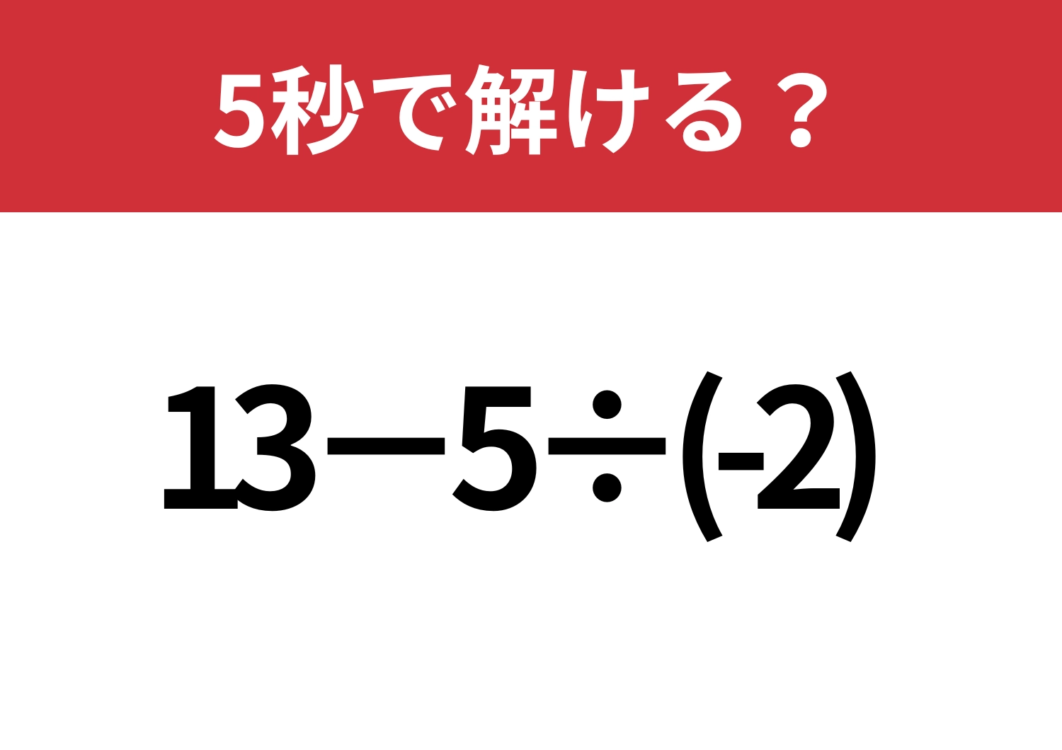 大人なら間違えたくない問題！「13−5÷(-2)」5秒で解ける？のメイン画像