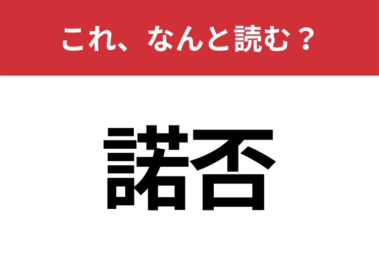 【諾否】はなんと読む?さらっと使えるとハナタカ!のメイン画像
