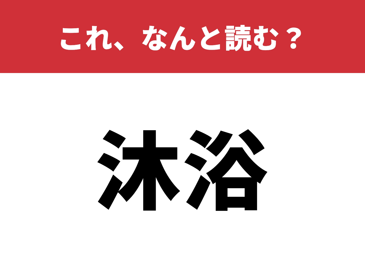 【沐浴】はなんと読む？読めたら温泉マスター！のメイン画像
