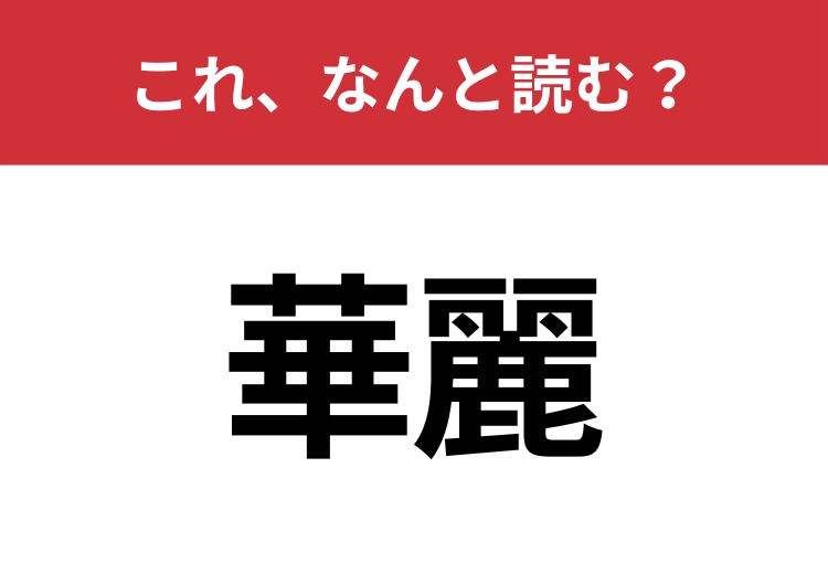 【華麗】はなんと読む？読み方を知っていますか？のメイン画像