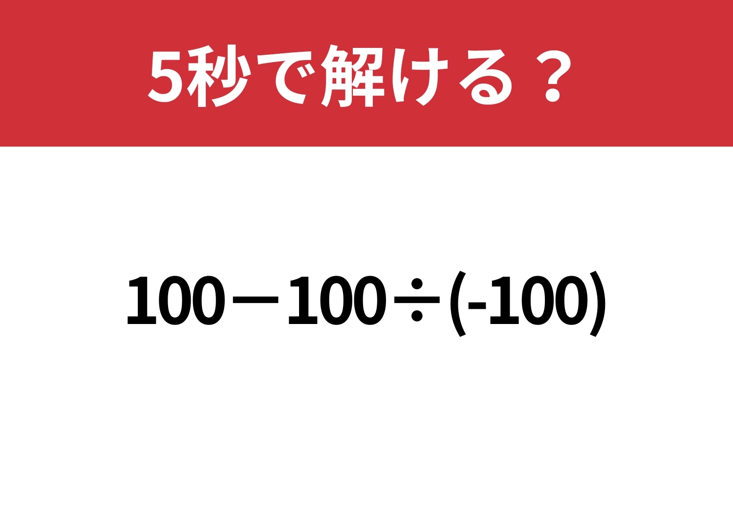 思いのほか難しい?「100−100÷(-100)」5秒で解ける?のメイン画像