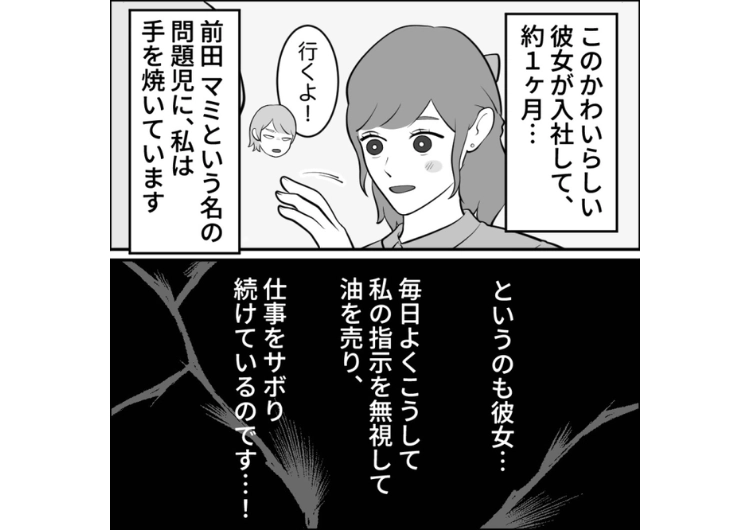 後編／「私はかわいいから皆が代わりに仕事してくれる」自分の業務を男性社員に押し付けて何もしない新入社員！注意しても逆ギレしても困っていた→思わぬ天敵が登場して撃沈し・・・のメイン画像