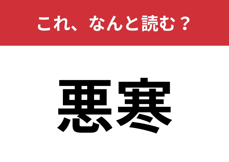 【悪寒】はなんと読む？風邪を引いたときの寒気のこと！
