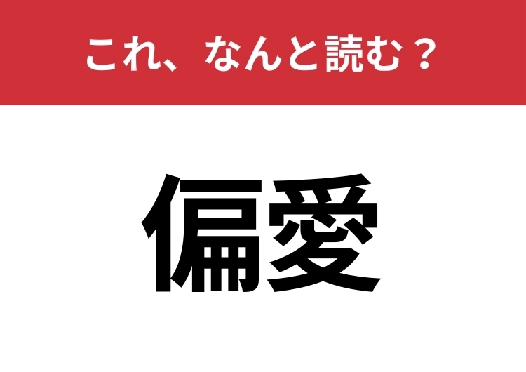 【偏愛】はなんと読む？間違えずに読みたい二文字！のメイン画像