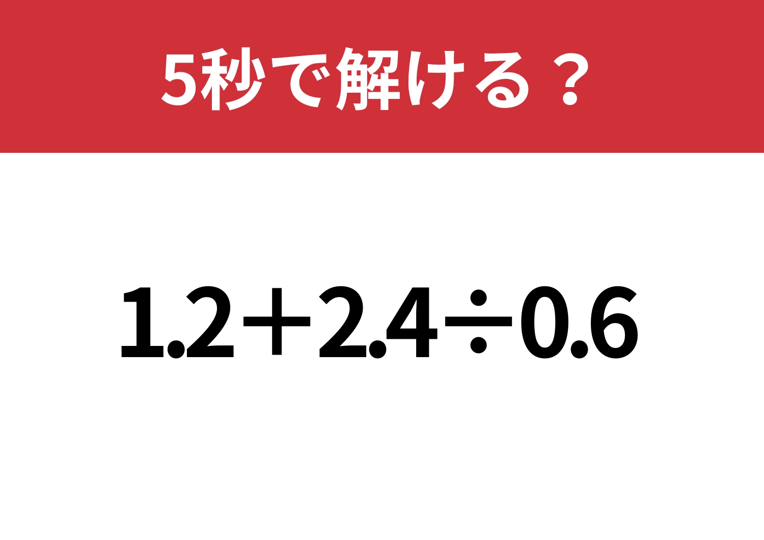 発想次第で難易度が変わる！？「1.2+2.4÷0.6」5秒で解ける？のメイン画像