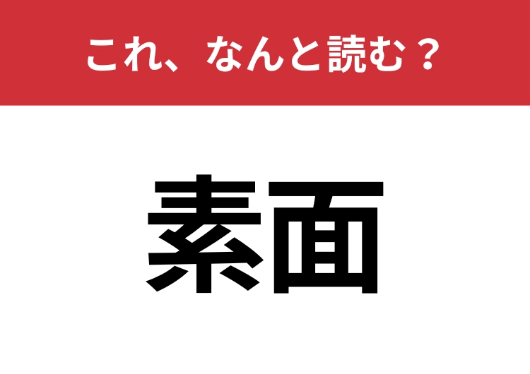 【素面】はなんと読む？会話ではよく聞く、この言葉！