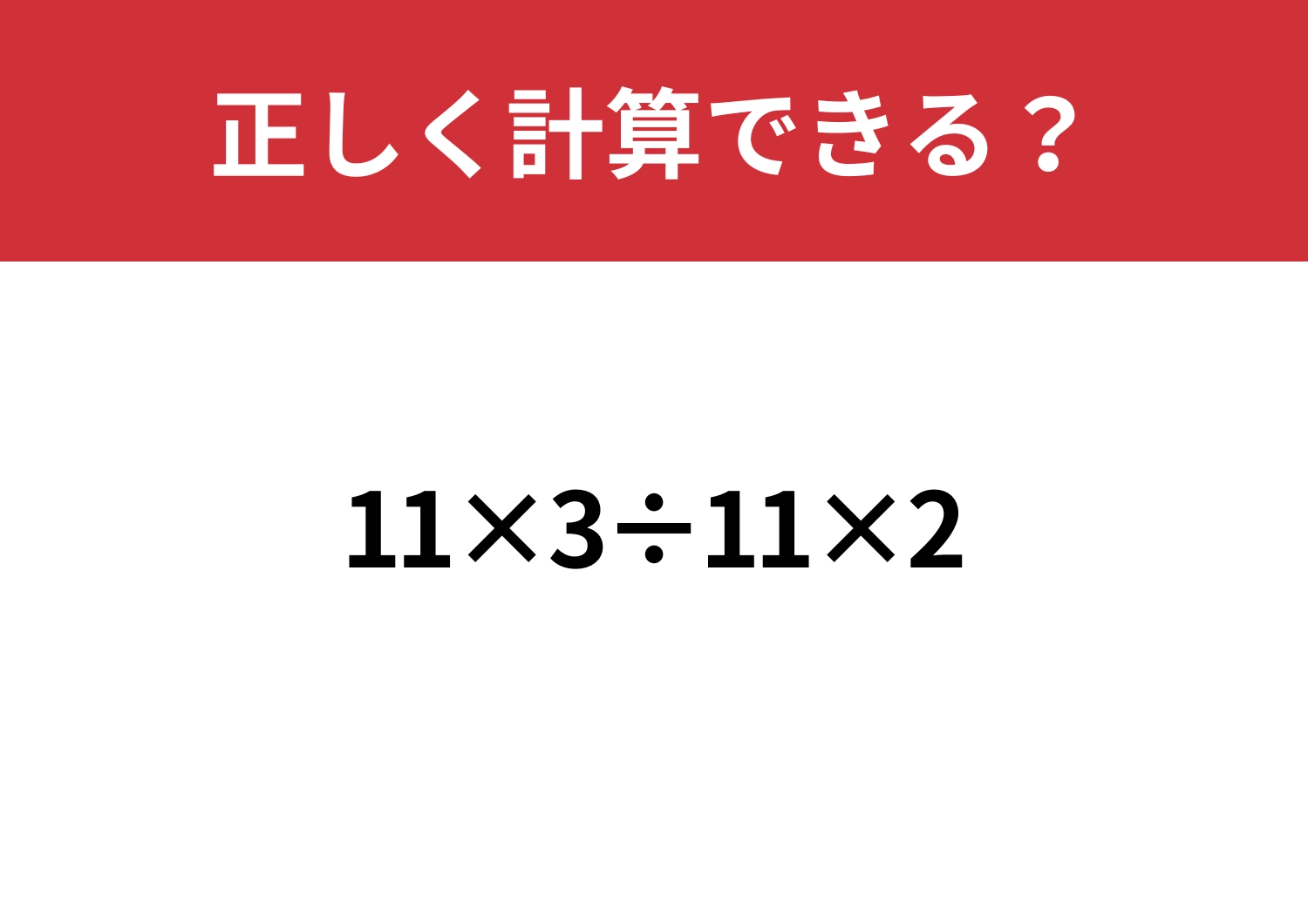 冷静に解ける?「11×3÷11×2」正しく計算できる?のメイン画像