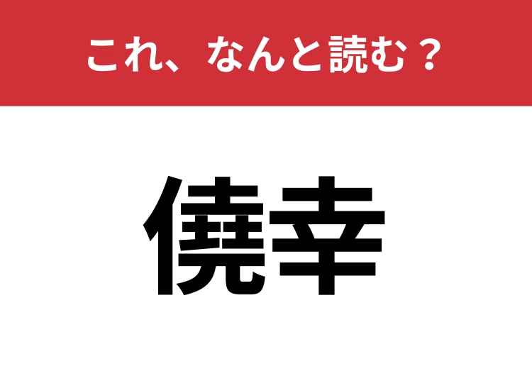 【僥幸】はなんと読む?見覚えはあるけど読めますか?のメイン画像