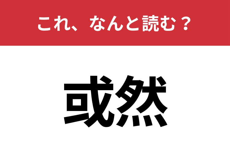 【或然】はなんと読む？猛者だけが読める？のメイン画像